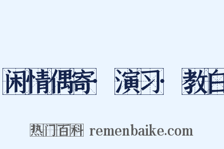 闲情偶寄·演习·教白是什么意思的图片